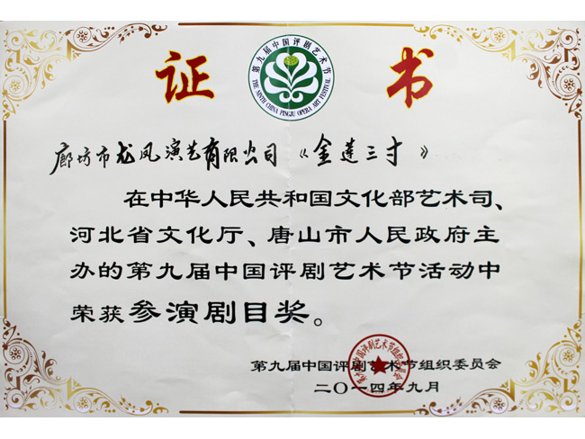 評(píng)劇《金蓮三寸》獲第九屆中國(guó)評(píng)劇節(jié)“參演劇目獎(jiǎng)”