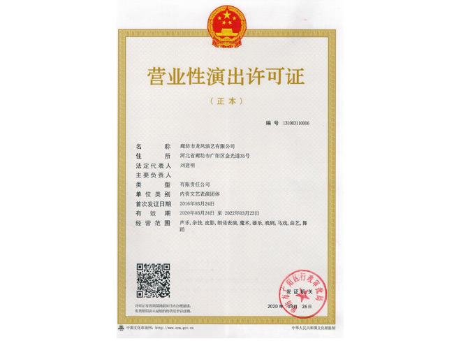 營(yíng)業(yè)性演出許可證（正本）
